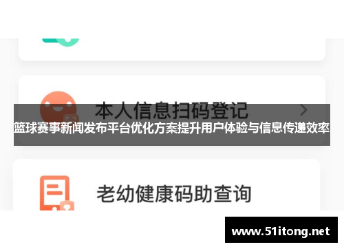 篮球赛事新闻发布平台优化方案提升用户体验与信息传递效率