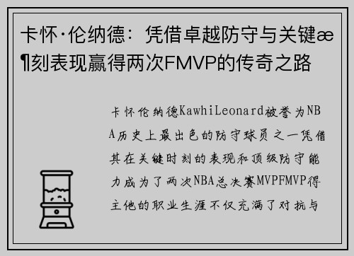 卡怀·伦纳德：凭借卓越防守与关键时刻表现赢得两次FMVP的传奇之路