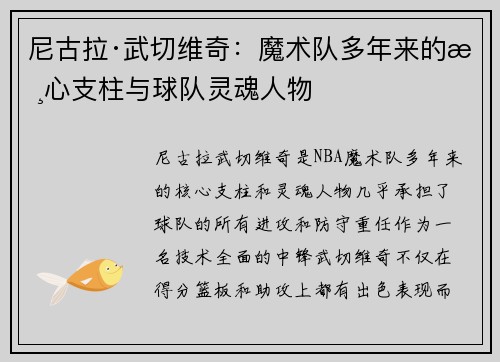 尼古拉·武切维奇：魔术队多年来的核心支柱与球队灵魂人物