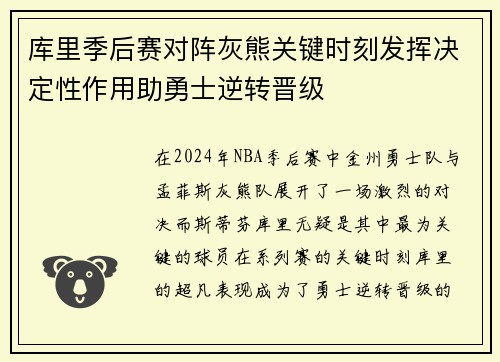 库里季后赛对阵灰熊关键时刻发挥决定性作用助勇士逆转晋级