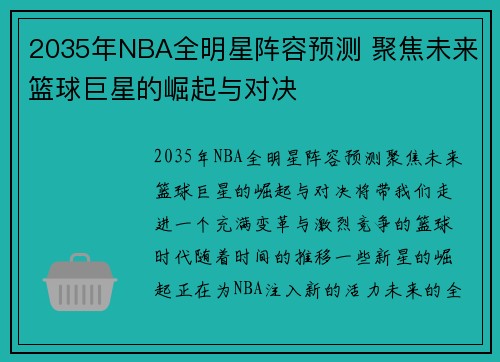 2035年NBA全明星阵容预测 聚焦未来篮球巨星的崛起与对决